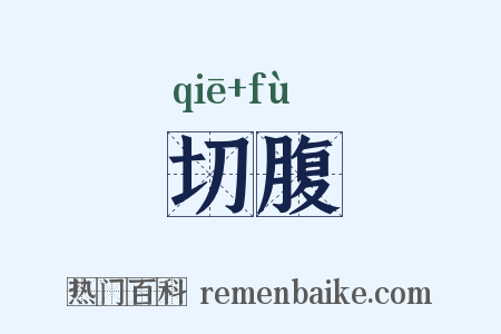 切腹是什么意思的图片